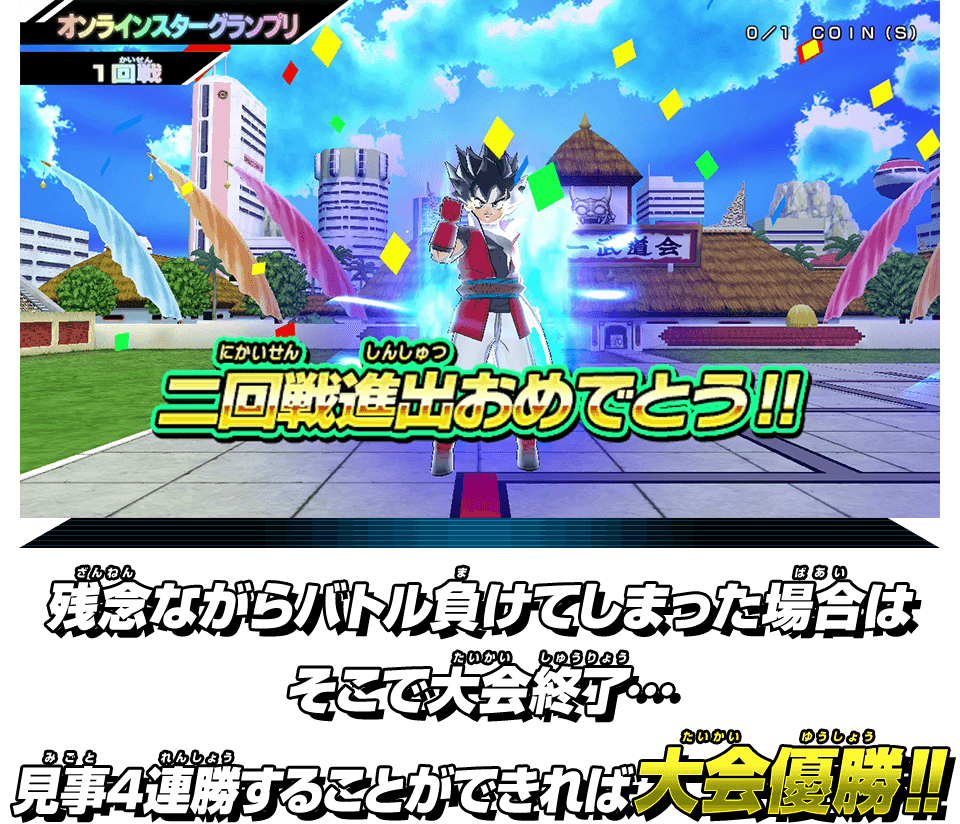 残念ながらバトル負けてしまった場合はそこで大会終了…見事4連勝することができれば大会優勝！！