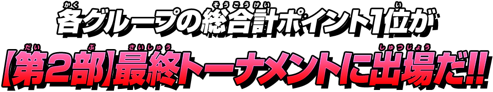 最終トーナメントに出場だ！