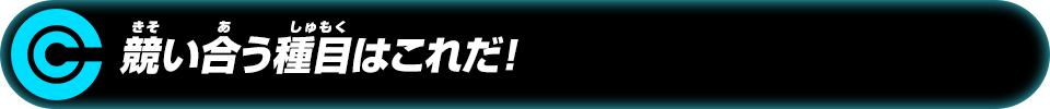 競い合う種目はこれだ！