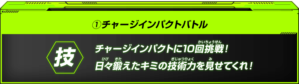 チャージインパクトバトル