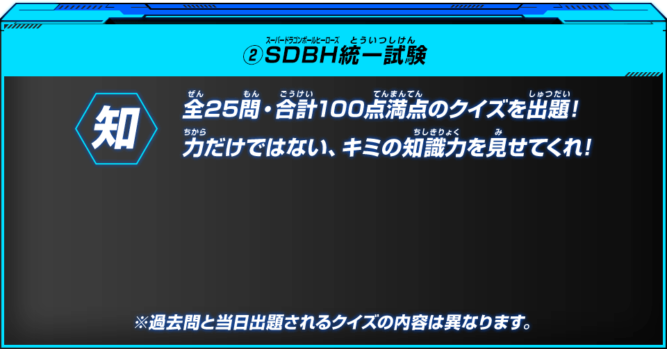 SDBH統一試験