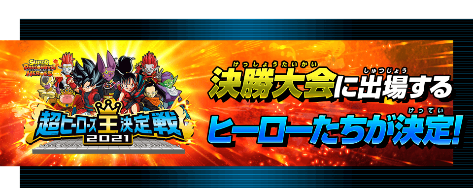 決勝大会に出場するヒーローたちが決定!