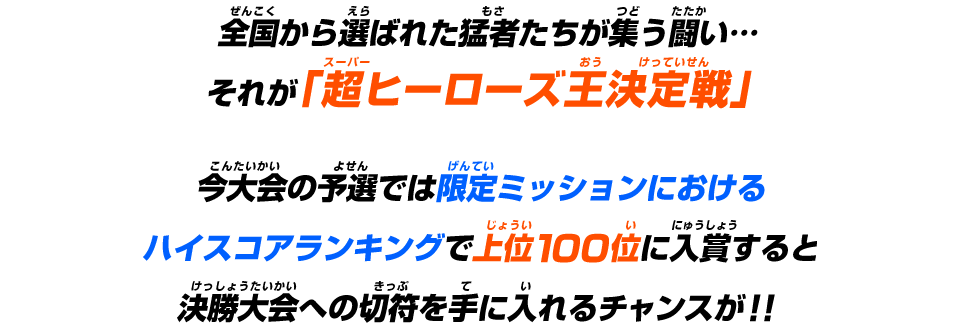 全国から選ばれた猛者たちが集う闘い…それが「超ヒーローズ王決定戦」