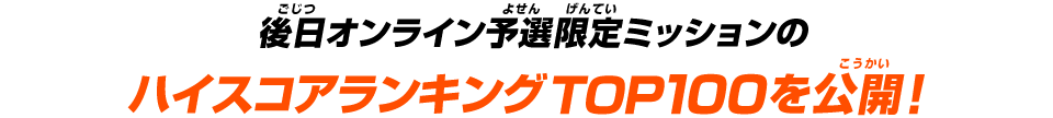 ハイスコアランキングTOP100を公開！