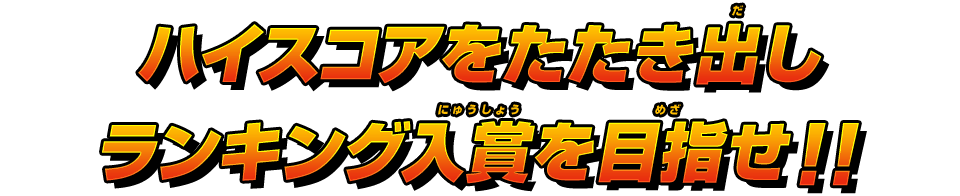 ランキング入賞を目指せ!!