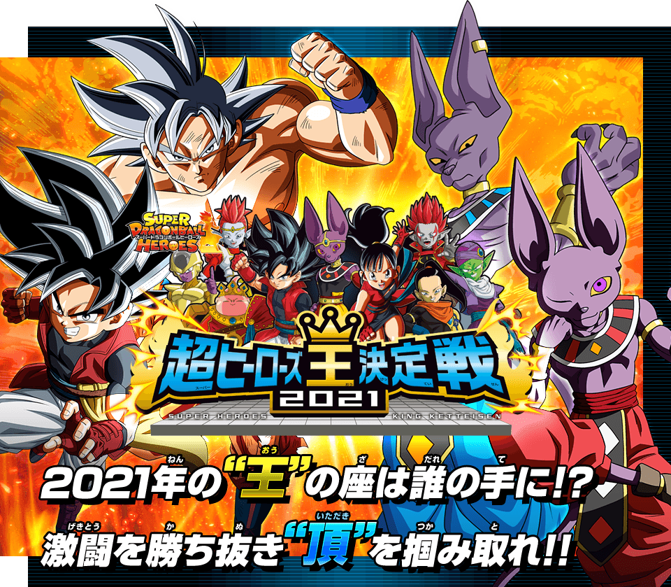 ヒーローズ王決定戦2021予選ランキング