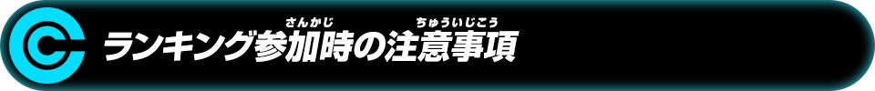 ランキング参加時の注意事項