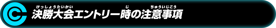 決勝大会エントリー時の注意事項