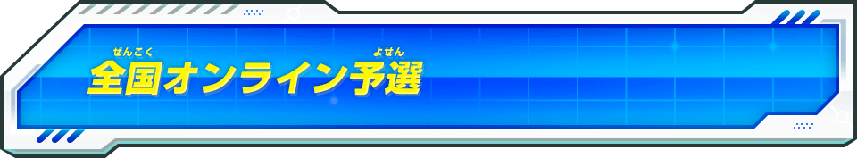 全国オンライン予選