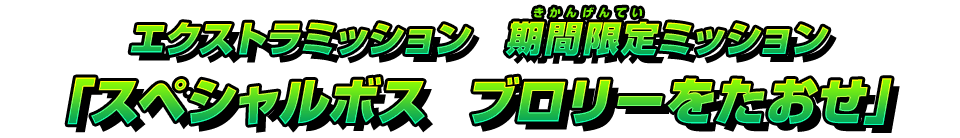 エクストラミッション　期間限定ミッション「スペシャルボス　ブロリーをたおせ」