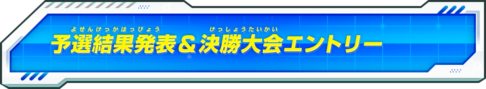 予選結果発表＆決勝大会エントリー