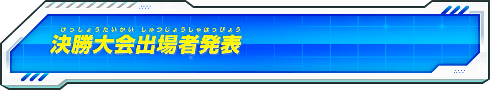 決勝大会出場者発表