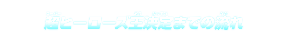 超ヒーローズ王決定までの流れ