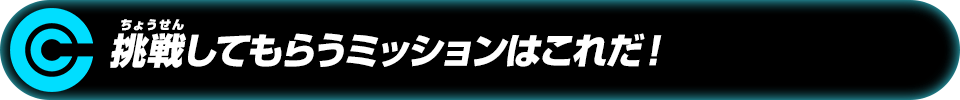 挑戦してもらうミッションはこれだ！