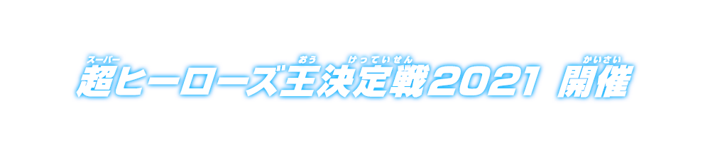 超ヒーローズ王決定戦2021 開催