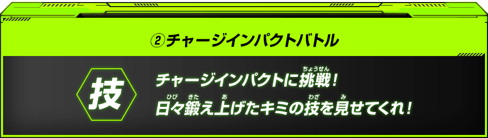 チャージインパクトバトル