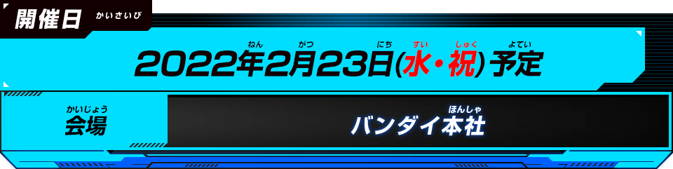 開催日/会場