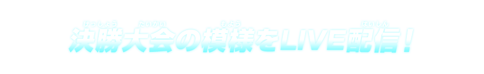 決勝大会の模様をLIVE配信！