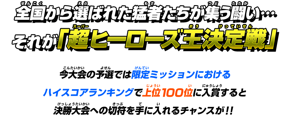 全国から選ばれた猛者たちが集う闘い…それが「超ヒーローズ王決定戦」