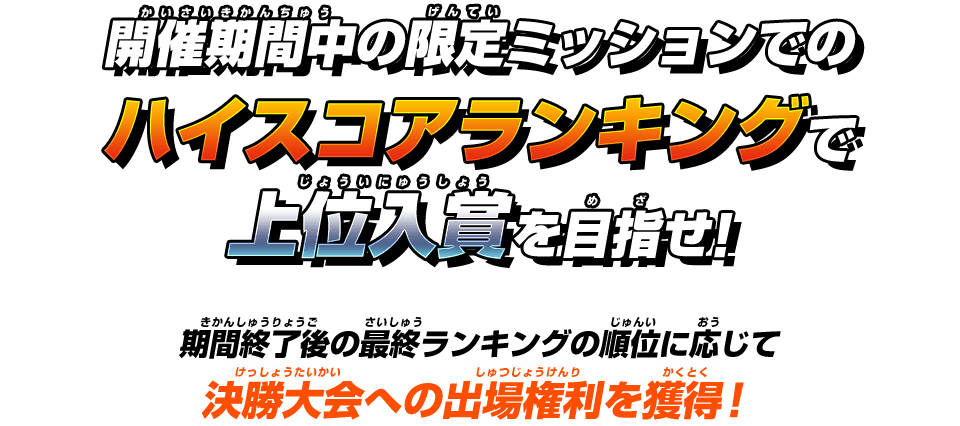 最終ランキングの順位に応じて決勝大会への出場権利を獲得！