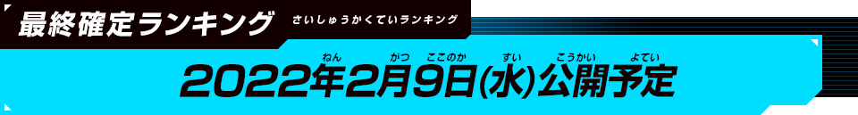 公開予定