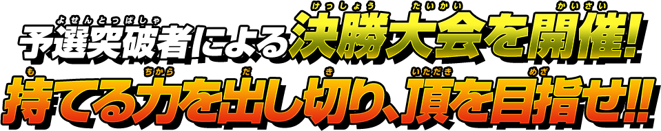 予選突破者による決勝大会を開催!持てる力を出し切り、頂を目指せ!!