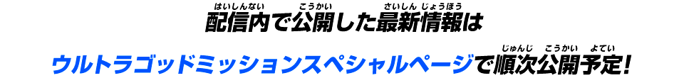 配信内で公開した最新情報はウルトラゴッドミッションスペシャルページで順次公開予定！