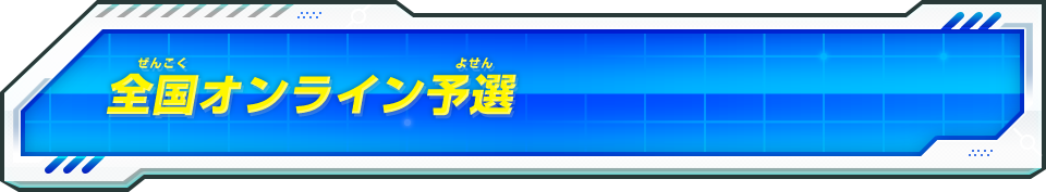 全国オンライン予選