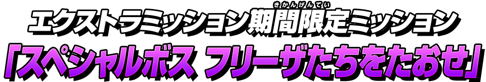 エクストラミッション　期間限定ミッション「スペシャルボス　フリーザたちをたおせ」