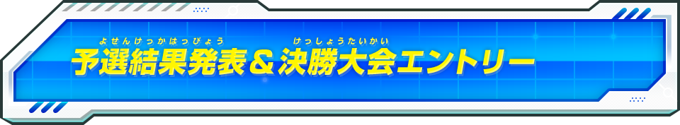 予選結果発表＆決勝大会エントリー