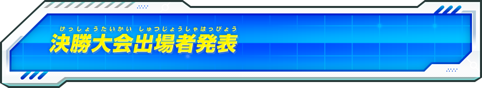 決勝大会出場者発表