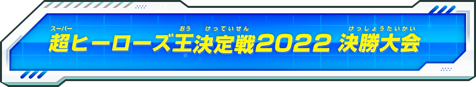 超ヒーローズ王決定戦2022決勝大会