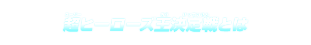 超ヒーローズ王決定戦とは