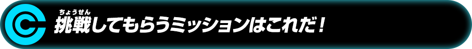 挑戦してもらうミッションはこれだ！