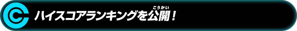 ハイスコアランキングを公開！