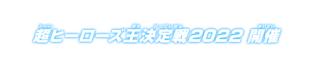 超ヒーローズ王決定戦2022 開催