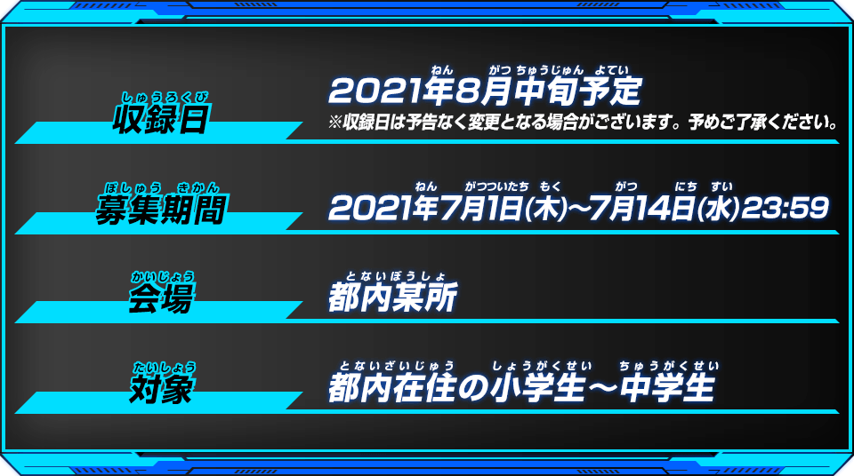 収録日:2021年8月中旬予定/募集期間:2021年6月28日(月)～7月11日(日)23:59/会場:都内某所/対象:都内在住の小学生～中学生