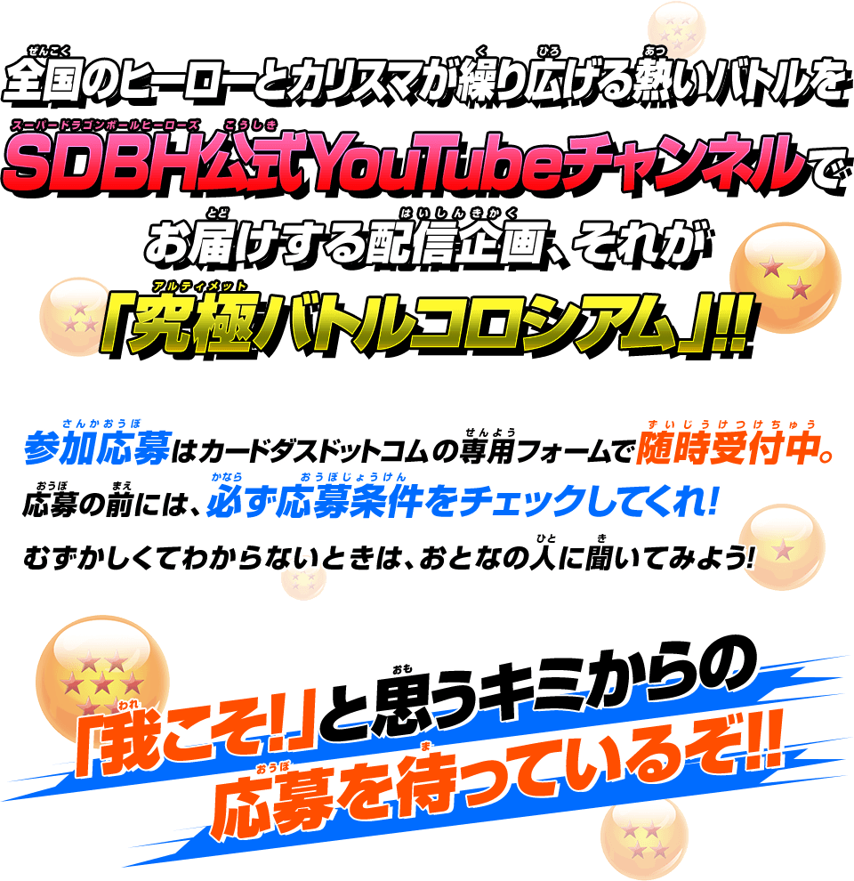 全国のヒーローとカリスマが繰り広げる熱いバトルをSDBH公式YouTubeチャンネルでお届けする配信企画、それが「究極バトルコロシアム」!!