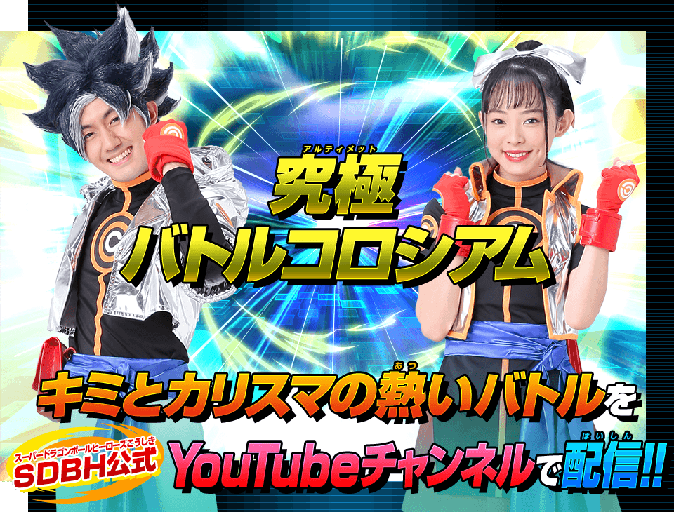 キミとカリスマの熱いバトルをSDBH公式YouTubeチャンネルで配信!!