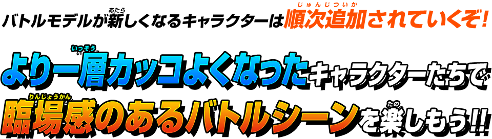 より一層カッコよくなったキャラクターたちで臨場感のあるバトルシーンを楽しもう!!