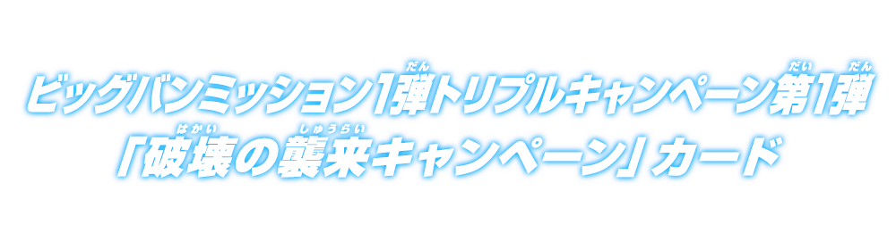 トリプルキャンペーン「破壊の襲来」キャンペーン