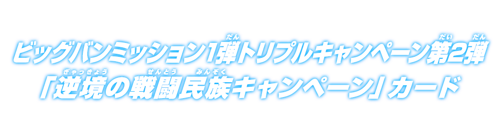 ビッグバンミッション1弾トリプルキャンペーン第2弾「逆境の戦闘民族キャンペーン」カード