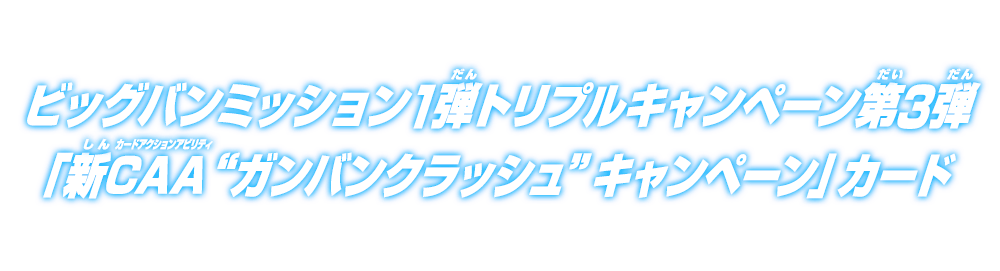 ビッグバンミッション1弾トリプルキャンペーン第3弾「新CAA『ガンバンクラッシュ』キャンペーン」カード