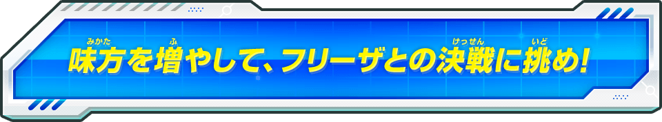 味方を増やして、フリーザとの決戦に挑め!