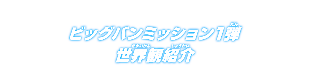 新シリーズビッグバンミッション宇宙創成編 第1話「破壊神襲来編」始動！