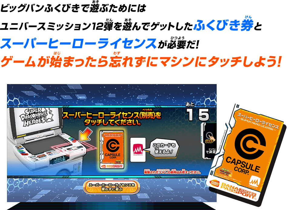 ゲームが始まったら忘れずにマシンにタッチしよう！