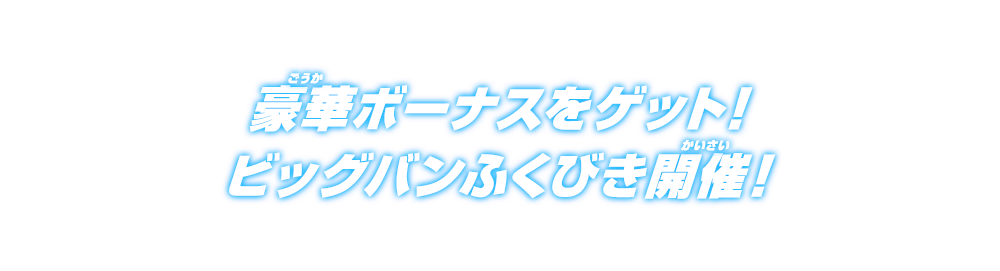 豪華ボーナスをゲット！ビッグバンふくびき開催！