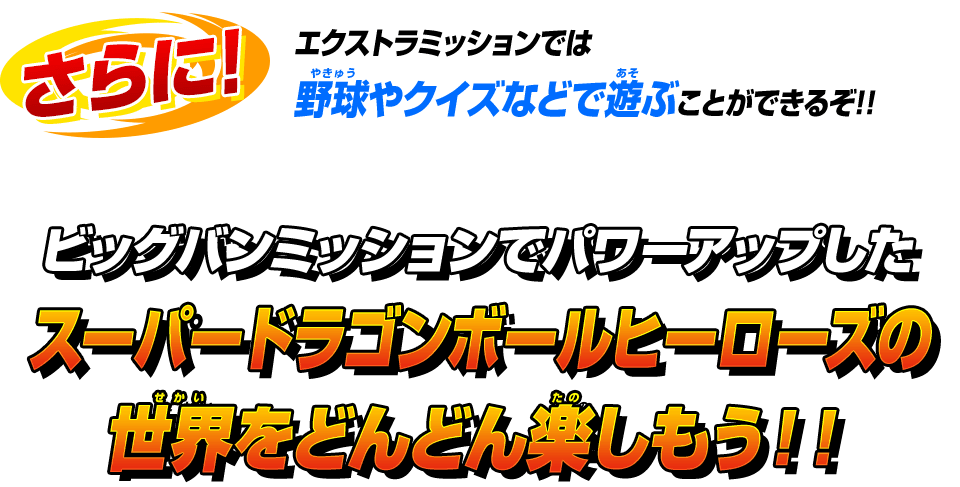 エクストラミッションでは野球やクイズなどで遊ぶことができるぞ!!