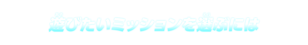 遊びたいミッションを選ぶには