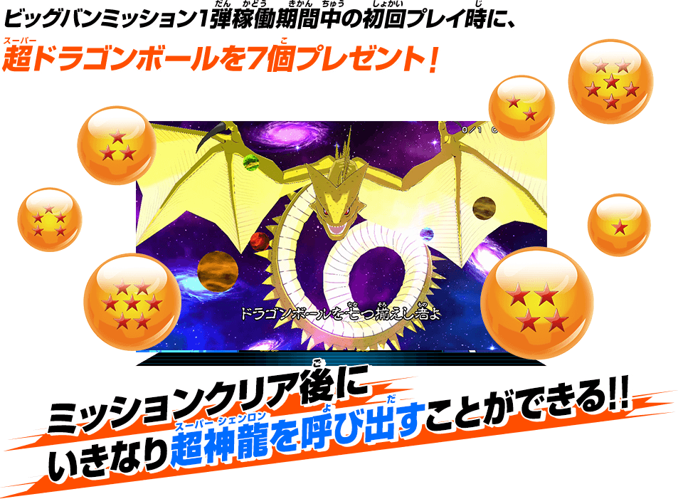 ビッグバンミッション1弾稼働期間中の初回プレイ時に、超ドラゴンボールを7個プレゼント!